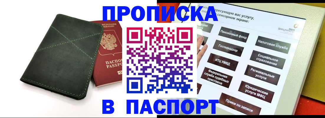 купить прописку в Хабаровске