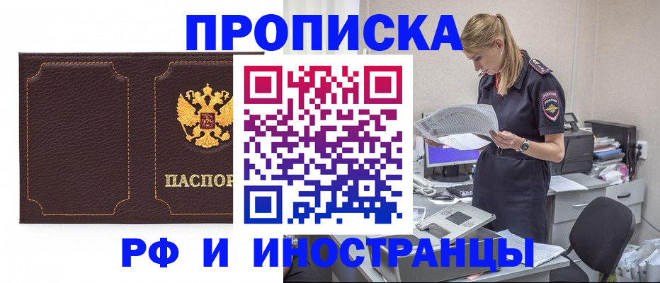 купить прописку в Хабаровске